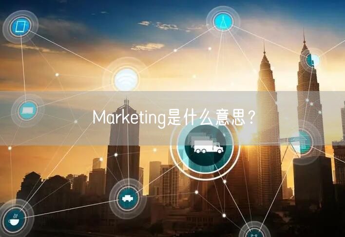 Marketing是什么意思?