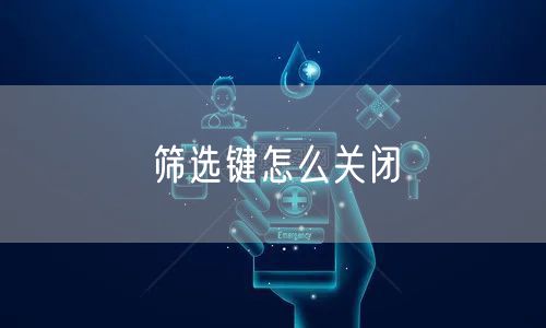 筛选键怎么关闭