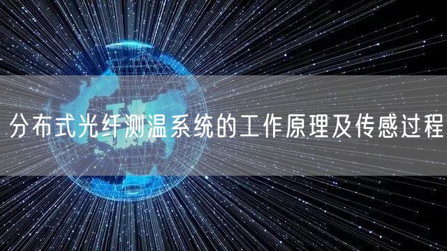 分布式光纤测温系统的工作原理及传感过程