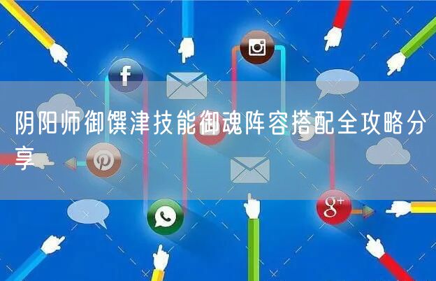阴阳师御馔津技能御魂阵容搭配全攻略分享