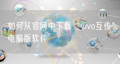 如何从官网中下载“vivo互传”电脑版软件