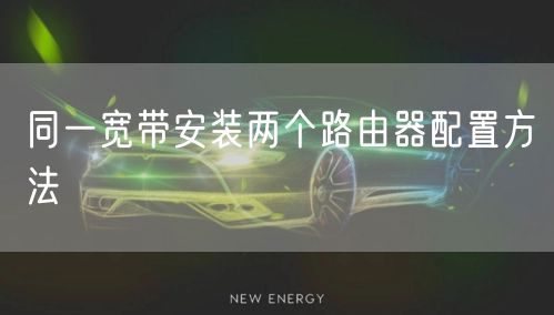 同一宽带安装两个路由器配置方法