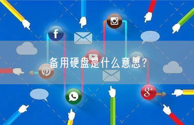 备用硬盘是什么意思？