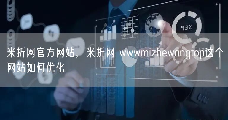 米折网官方网站,米折网 wwwmizhewangtop这个网站如何优化