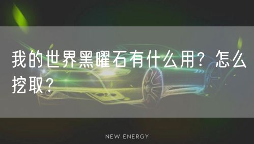 我的世界黑曜石有什么用?怎么挖取?