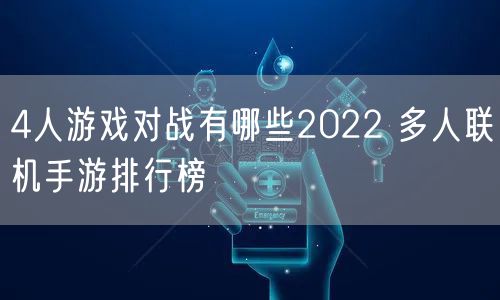 4人游戏对战有哪些2022 多人联机手游排行榜