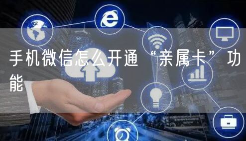 手机微信怎么开通“亲属卡”功能