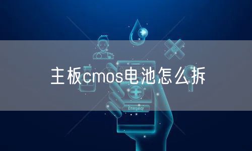 主板cmos电池怎么拆