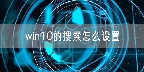 win10的搜索怎么设置