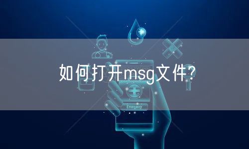 如何打开msg文件?