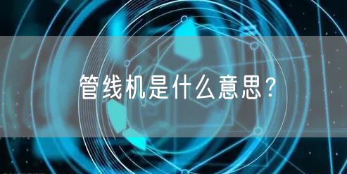 管线机是什么意思？