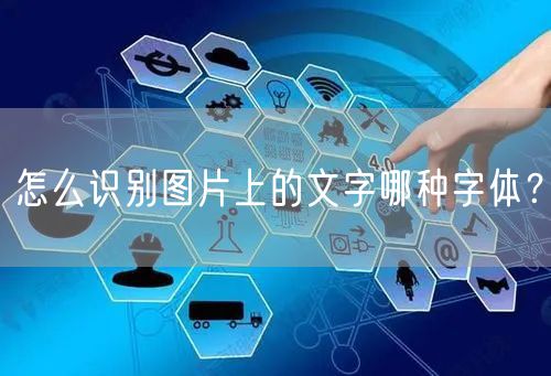 怎么识别图片上的文字哪种字体？