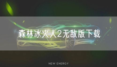 森林冰火人2无敌版下载