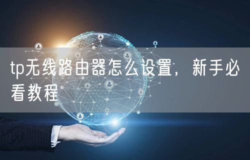 tp无线路由器怎么设置，新手必看教程
