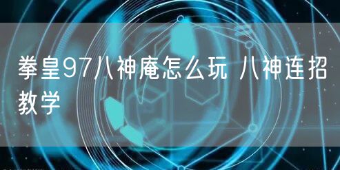 拳皇97八神庵怎么玩 八神连招教学