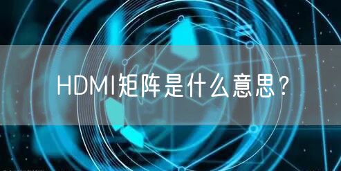 HDMI矩阵是什么意思？