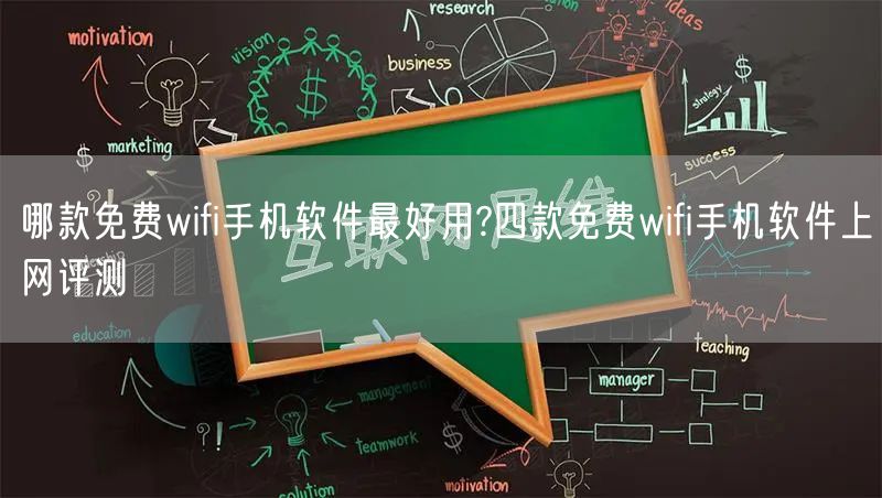 哪款免费wifi手机软件最好用?四款免费wifi手机软件上网评测