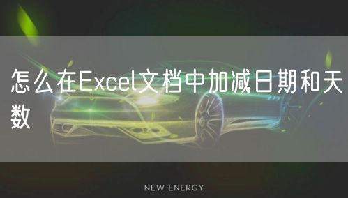 怎么在Excel文档中加减日期和天数
