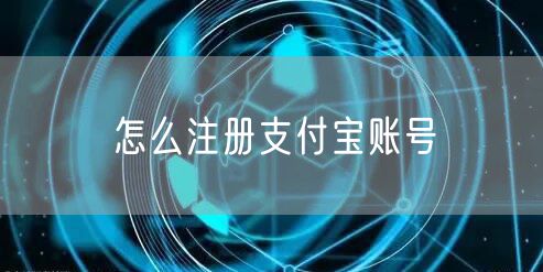 怎么注册支付宝账号