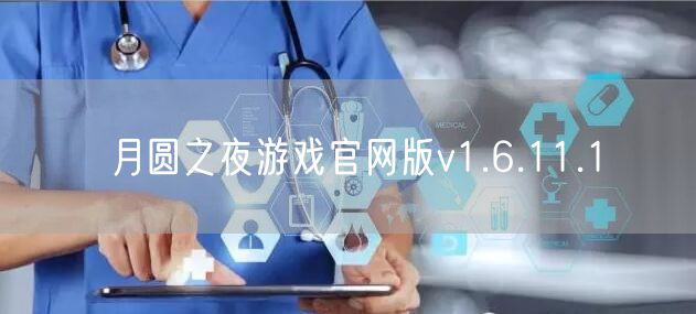 月圆之夜游戏官网版v1.6.11.1