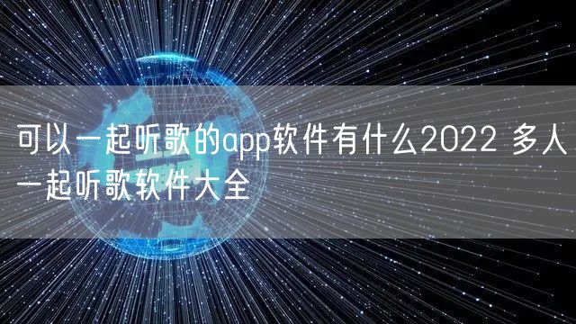 可以一起听歌的app软件有什么2022 多人一起听歌软件大全