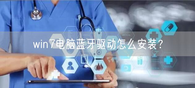 win7电脑蓝牙驱动怎么安装？