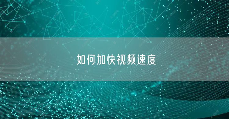 如何加快视频速度
