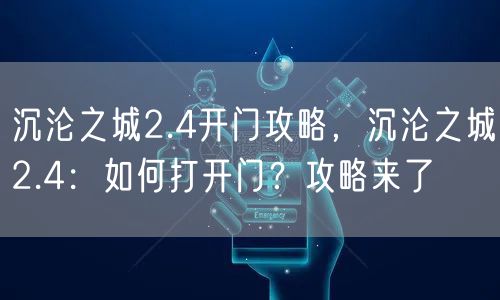 沉沦之城2.4开门攻略，沉沦之城2.4：如何打开门？攻略来了