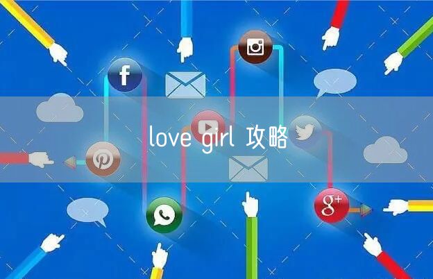love girl 攻略