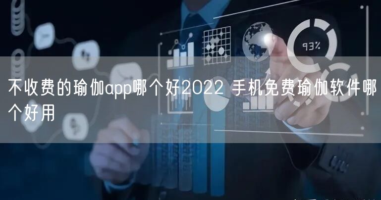 不收费的瑜伽app哪个好2022 手机免费瑜伽软件哪个好用