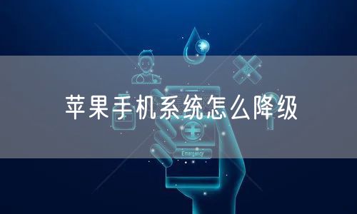 苹果手机系统怎么降级