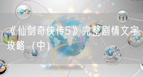 《仙剑奇侠传5》完整剧情文字攻略（中）