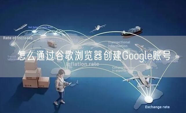 怎么通过谷歌浏览器创建Google账号