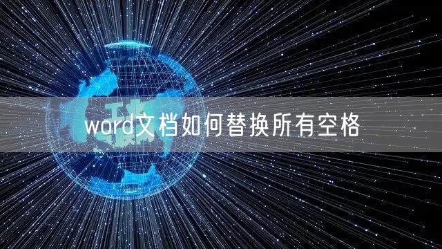 word文档如何替换所有空格