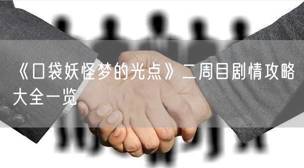 《口袋妖怪梦的光点》二周目剧情攻略大全一览