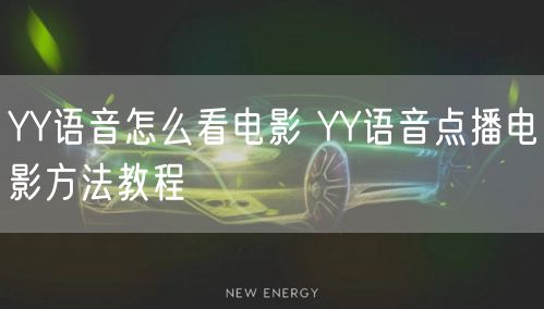 YY语音怎么看电影 YY语音点播电影方法教程