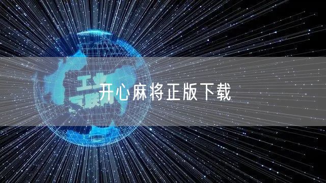 开心麻将正版下载