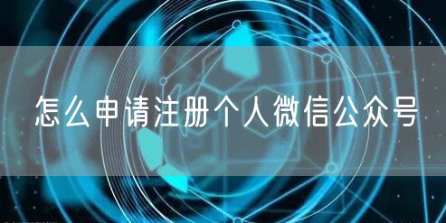 怎么申请注册个人微信公众号