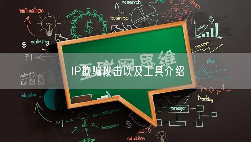 IP欺骗攻击以及工具介绍