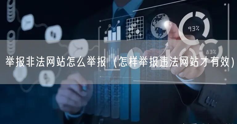 举报非法网站怎么举报(怎样举报违法网站才有效)