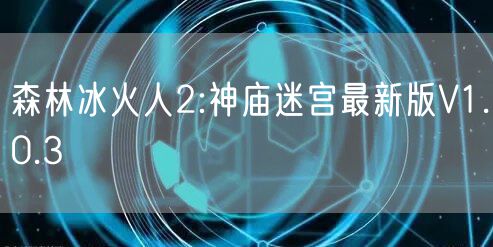森林冰火人2:神庙迷宫最新版V1.0.3