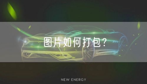 图片如何打包？