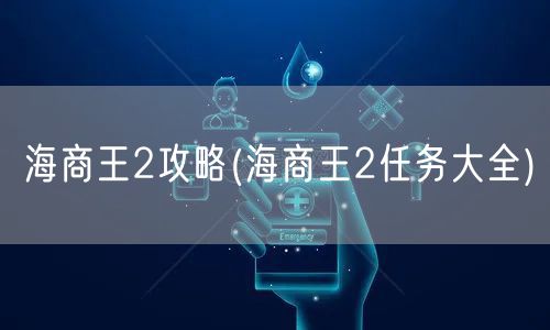 海商王2攻略(海商王2任务大全)