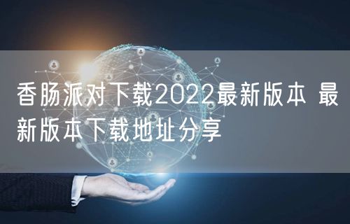 香肠派对下载2022最新版本 最新版本下载地址分享