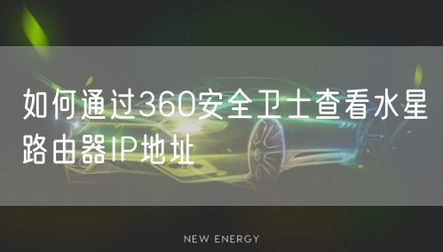 如何通过360安全卫士查看水星路由器IP地址