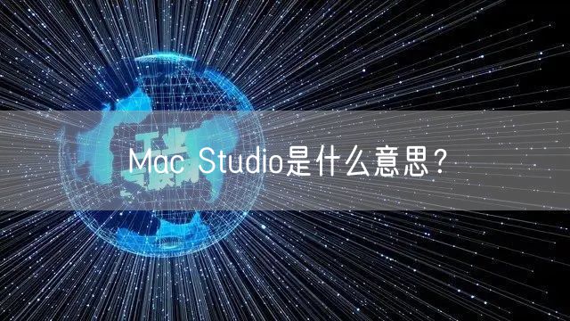 Mac Studio是什么意思？