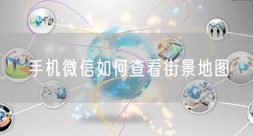 手机微信如何查看街景地图