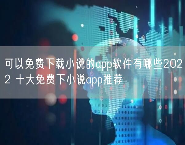 可以免费下载小说的app软件有哪些2022 十大免费下小说app推荐
