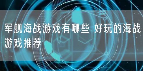 军舰海战游戏有哪些 好玩的海战游戏推荐