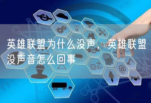 英雄联盟为什么没声，英雄联盟没声音怎么回事